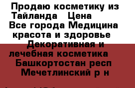 Продаю косметику из Тайланда › Цена ­ 220 - Все города Медицина, красота и здоровье » Декоративная и лечебная косметика   . Башкортостан респ.,Мечетлинский р-н